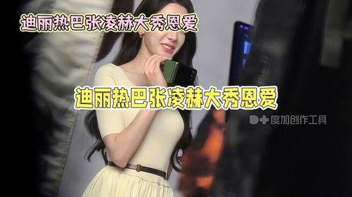 迪丽热巴张凌赫吃瓜视频,吃瓜视频曝光恋情疑云