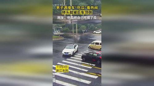 男子遇撞车吃瓜视频,路人围观吃瓜，现场视频引发热议